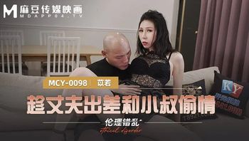 MCY0098 趁丈夫出差和小叔偷情 倫理錯亂 - 私房ACG - sifacg.com