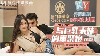 MCY0101 與巨乳表妹的重聚炮 荒淫家庭縱慾職場 - 私房ACG - sifacg.com