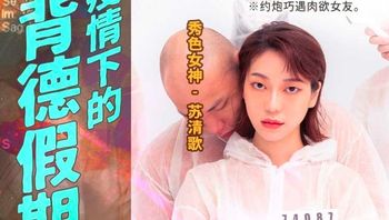 MD0150-4 疫情下的背德假期[分手炮篇] - 私房ACG - sifacg.com