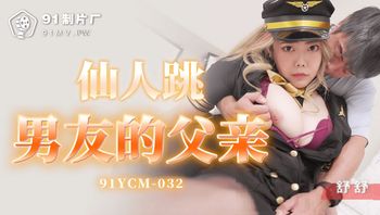 91YCM032 仙人跳男友的父親 - 私房ACG - sifacg.com