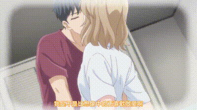 成年人不懂如何戀愛！ 4 动图预览 - 私房ACG - sifacg.com