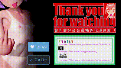 [貧乳愛好会会長補佐代理見習い] 雑談配信にリアル突【ハロウィン】 动图预览 - 私房ACG - sifacg.com