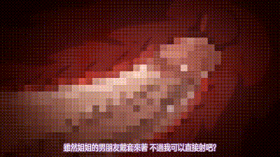 我家弟弟肉棒超粗壯的，要不要來看看？ 2 动图预览 - 私房ACG - sifacg.com