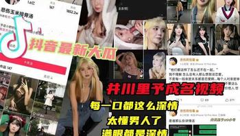 《抖音最新大瓜井川里予》22井川里予成名视频每一口都这么深情太懂男人了是谁那么会讲情话满眼都是深情 A片 - 私房ACG - sifacg.com