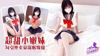 XJX577 超甜小嫩妹勾引外送員深喉爆操 - 私房ACG - sifacg.com