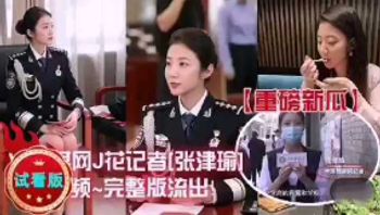 网传最美警花 张津瑜 A片(警花张津瑜) - 私房ACG - sifacg.com