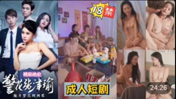 【巅峰成人短剧】警花张津瑜的的凋零 A片(警花张津瑜) - 私房ACG - sifacg.com