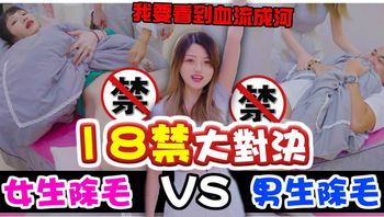 「18禁大對決」私密處除毛女生vs男生!!到底誰的下面最敏感~(feat.小夜夜,阿泰)【米砂Misa】 A片 - 私房ACG - sifacg.com