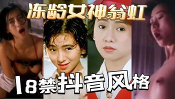 【高清】18禁抖音风格，冻龄女神翁虹早期全裸啪啪啪合集 A片 - 私房ACG - sifacg.com