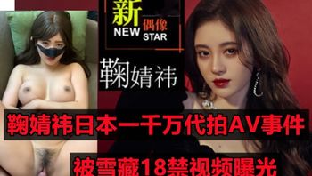 号称四千年难于女明星【鞠婧祎】日本代拍门！一千万日元拍摄成人18禁视频被曝光！ - 私房ACG - sifacg.com