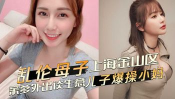 乱伦母子 上海金山区乱伦事件，亲爹外出谈生意，儿子爆操发骚黑丝小妈 恳求不要射里面 - 私房ACG - sifacg.com