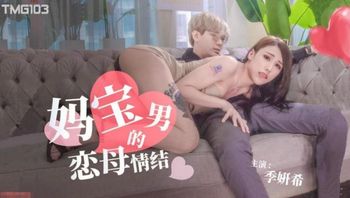 妈宝男的恋母情结 - 私房ACG - sifacg.com