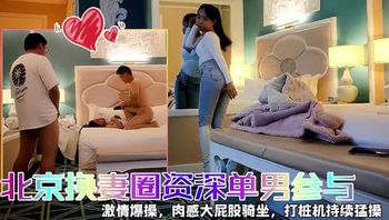 北京圈快乐3P资深单男加入爆操调教贱妻到哭 - 私房ACG - sifacg.com