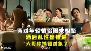 【两对年轻情侣周末相聚酒后换妻淫乱】 酒后乱性操错逼 大哥你搞错对象了，既然你这样那你媳妇我就不客气了!全程精彩对白·强烈推荐 - 私房ACG - sifacg.com