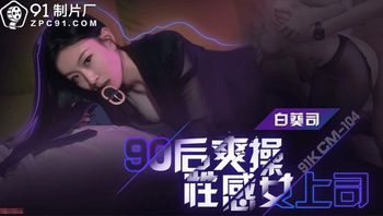 90后爽操性感女上司 - 私房ACG - sifacg.com