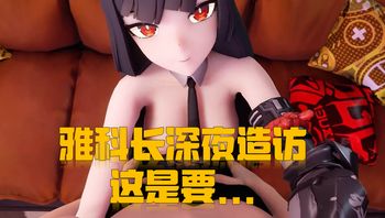 雅科长深夜造访这是要.. - 私房ACG - sifacg.com