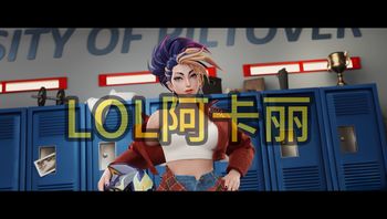 3d动漫-英雄联盟阿卡丽 - 私房ACG - sifacg.com