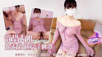 XJX554 慾望表姐跟表弟做愛尋刺激 - 私房ACG - sifacg.com