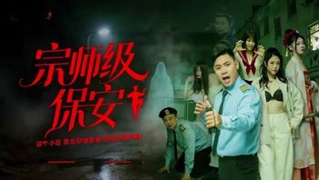 宗師級保安 - 私房ACG - sifangacg.com