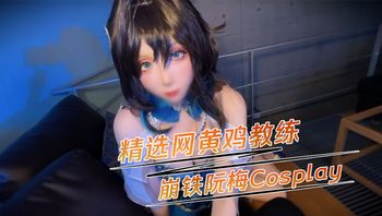 精选网黄鸡教练崩铁阮梅Cosplay 用自己撩人的眼神和动作挑逗着你，勾引着你！(鸡教练) - 私房ACG - sifacg.com