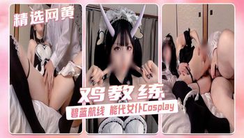 鸡教练_碧蓝航线 能代女仆ver Cosplay，指挥官的精气让能代来治疗补给吧 (鸡教练) - 私房ACG - sifacg.com
