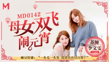 母女双飞闹元宵 - 素人 - 私房ACG - sifangacg.com