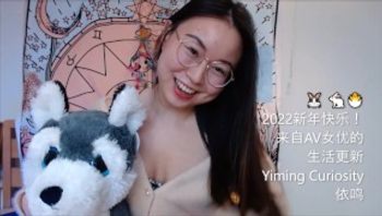 Yiming Curiosity 依鸣 - 2022 新年生活更新！应你们要求我说中文啦！- 中国留学生 美女网红主播-yimingcuriosity - 私房ACG - sifacg.com