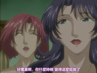 淫母 3 动图预览 - 私房ACG - sifacg.com