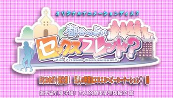 方便的炮友 3 - 私房ACG - sifangacg.com