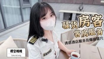 骚货房客客房服务~诱惑酒店服务员爆操嫩穴无套内射！完整版请关注我的fansly或推特进电报群哦！-sakuracandy - 私房ACG - sifacg.com