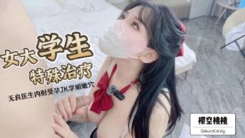 女大学生特殊治疗~无良医生内射受孕JK学姐嫩穴！完整视频请关注我的fansly或推特进电报群哦-sakuracandy - 私房ACG - sifacg.com
