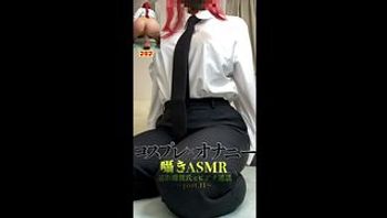 [Makima] 视频通话时大量喷水 [游戏节目] 亚洲动漫-pomeko_asmr - 私房ACG - sifacg.com